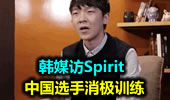 韩媒访Spirit：中国选手求胜欲望不够