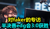 对faker的专访：半决赛edg会3:0获胜