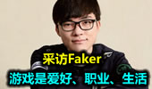 采访Faker：韩国LOL是最强的