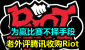 老外评腾讯收购Riot：为赢比赛不择手段