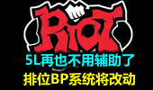 排位BP系统将改动 5L再也不用辅助了