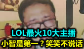 LOL最火10大主播：笑笑称王