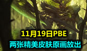 11月19日PBE：两张精美皮肤原画放出