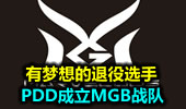 冠军梦的延续 PDD正式成立MGB战队