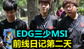 EDG三少MSI前线日记第二天