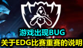 游戏出现BUG 关于EDG比赛重赛的说明