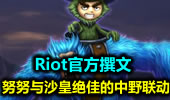 Riot撰文：努努与沙皇绝佳的中野联动