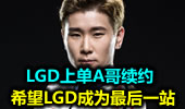 LGD上单A哥续约 希望LGD成为最后一站