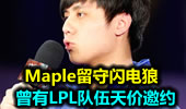 Maple留守闪电狼 曾有LPL队伍天价邀约