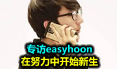 专访easyhoon：在努力中开始新生