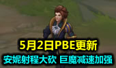 5月2日PBE：安妮射程遭大砍 巨魔减速加强