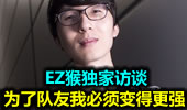 EZ猴独家访谈：为了我的队友，我必须变得更强