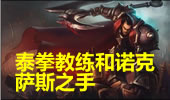 Riot官方出品：泰拳教练和诺克萨斯之手