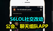 LOL社交改动——公会、聊天组队APP