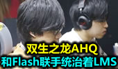  双生之龙：ahq和Flash Wolves联手统治着LMS