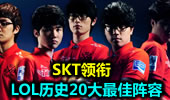 SKT领衔 盘点LOL历史20大最佳阵容