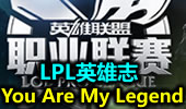LPL英雄志—— You Are My Legend！