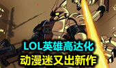 动漫迷又出新作 LOL英雄高达化