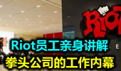 Riot员工亲身讲解，拳头公司的工作内幕。