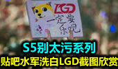 S5别太污系列：贴吧水军洗白LGD截图欣赏