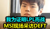 MSI现场采访DEFT：我为证明LPL而战！