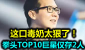 这口毒奶太狠了！拳头官方TOP10巨星仅存2人！