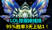 LOL惊现掉线挂：95%胜率3天上钻1！