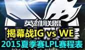 2015夏季赛LPL赛程表：揭幕战IG vs WE