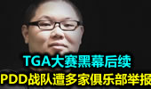 TGA大赛黑幕后续 PDD战队遭多家俱乐部举报