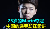 25岁的Marin夺冠 中国的选手却在卖饼