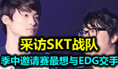 采访SKT战队：季中邀请赛最想与EDG交手