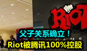 Riot被腾讯100%控股：父子关系确立！