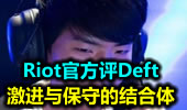 Riot官方评Deft：激进与保守的结合体