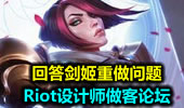 Riot设计师做客论坛 回答剑姬重做问题