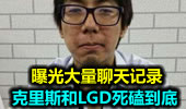 克里斯和LGD死磕到底 曝光大量聊天记录