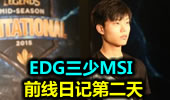 EDG三少MSI前线日记第三天