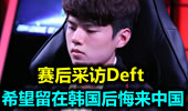 赛后采访Deft：更愿意留在韩国后悔来中国