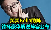 德杯豪华解说阵容公布 笑笑Bella助阵