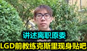 LGD前教练克斯里现身贴吧 讲述离职原委