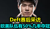 Deft赛后采访：欧美队伍有50%几率夺冠