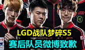 LGD战队梦碎S5 赛后队员微博内容一览