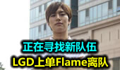 LGD上单Flame离队 正在寻找新队伍