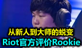 Riot官方：Rookie 从新人到大师的蜕变