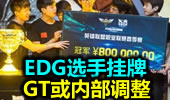 访ACE高层：EDG选手挂牌 GT或内部调整