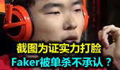 Faker被单杀不承认？截图为证实力打脸