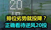 排位劣势就投降？如何正确看待20投。