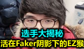 选手大揭秘：生活在Faker阴影下的EZ猴