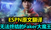 ESPN原文翻译：无法终结的Faker大魔王