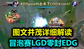 图文并茂详细解读 冒泡赛LGD零封EDG