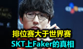 排位赛大于世界赛 SKT上Faker的真相